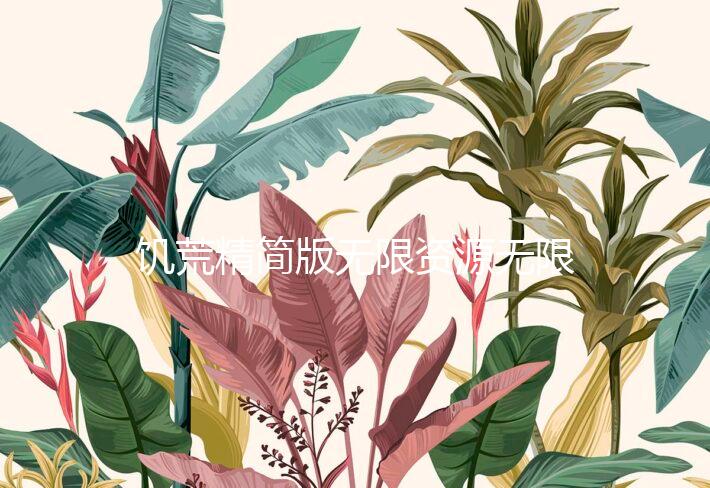 饥荒精简版无限资源无限血