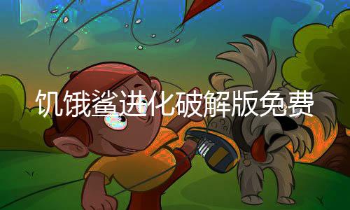 饥饿鲨进化破解版免费