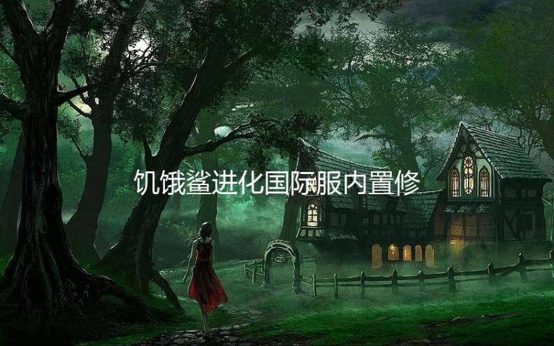 饥饿鲨进化国际服内置修改器版