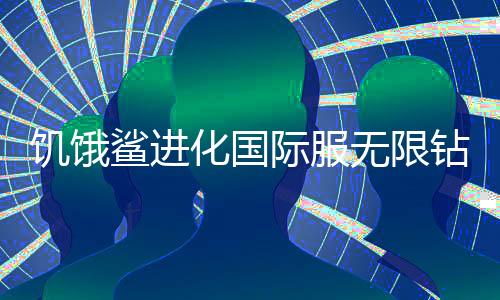 饥饿鲨进化国际服无限钻石版