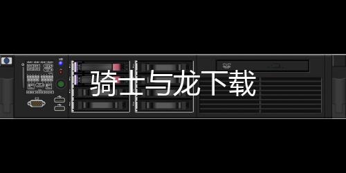 骑士与龙下载