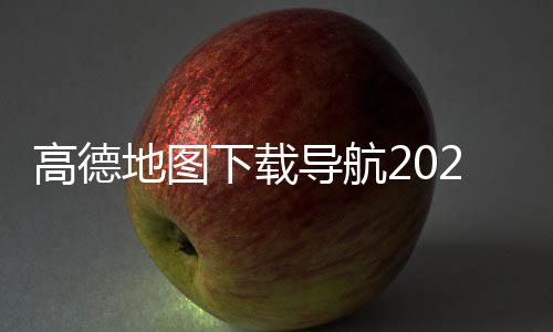 高德地图下载导航2024最新版免费安装 13.12.1.2074