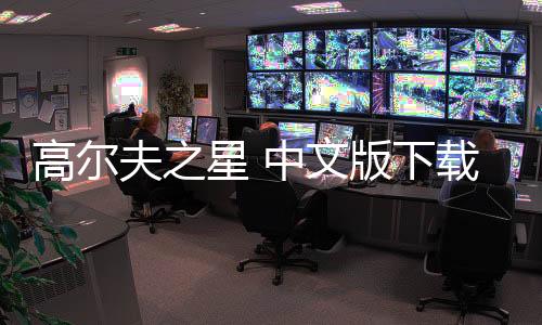 高尔夫之星 中文版下载