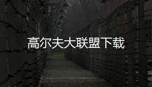 高尔夫大联盟下载