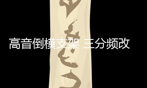高音倒模支架 三分频改装a柱 汽车a柱倒模 音响喇叭改装支架