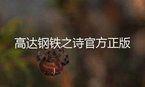 高达钢铁之诗官方正版