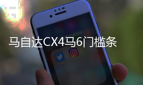 马自达CX4马6门槛条改装配件CX-5迎宾踏板内饰防踩贴装饰汽车用品