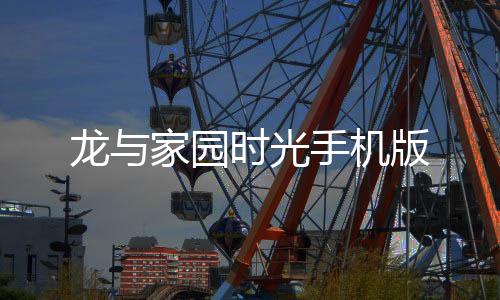 龙与家园时光手机版