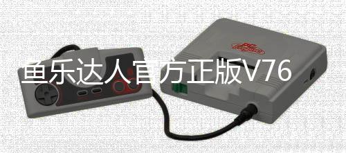 鱼乐达人官方正版V76版本