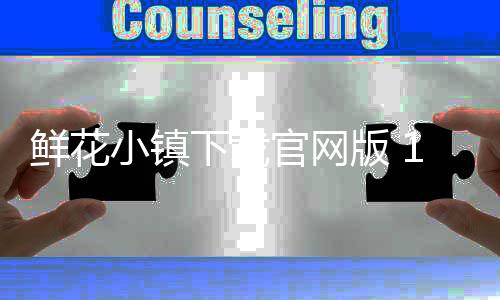 鲜花小镇下载官网版 1.0.32