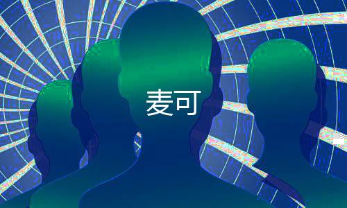 麦可