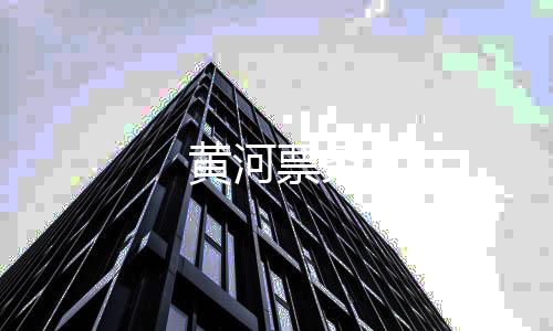 黄河票务