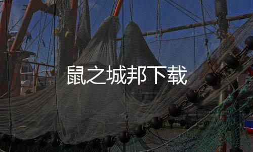 鼠之城邦下载