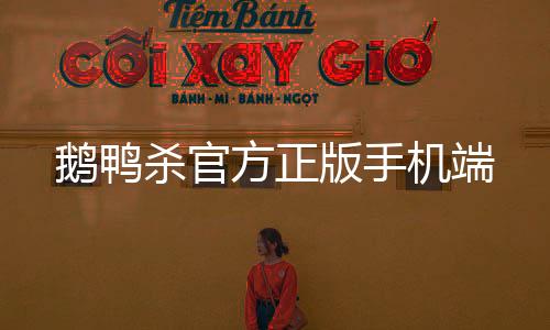 鹅鸭杀官方正版手机端