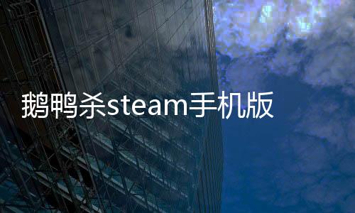 鹅鸭杀steam手机版