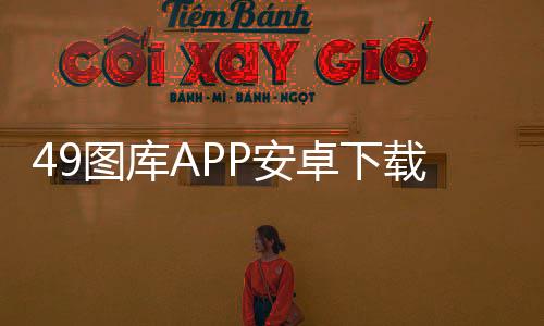 49图库APP安卓下载 4.4.6