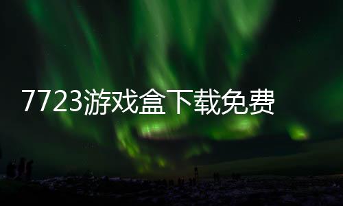 7723游戏盒下载免费精简版