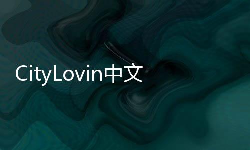 CityLovin中文破解版