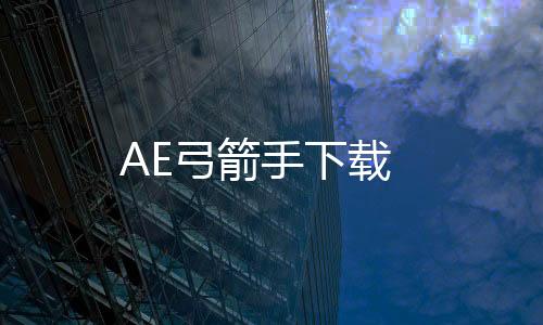 AE弓箭手下载