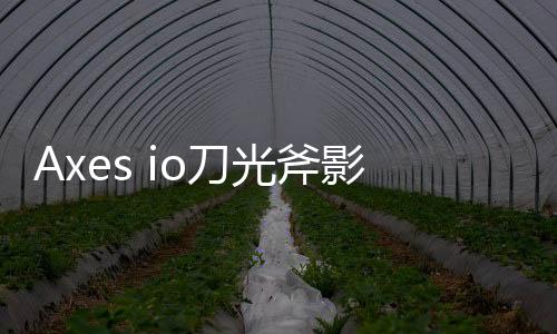 Axes io刀光斧影大作战安卓版