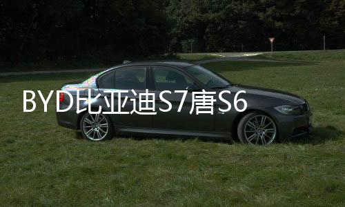 BYD比亚迪S7唐S6宋F3元G5速锐改装专用品配件后备箱后护板装饰条
