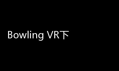 Bowling VR下载