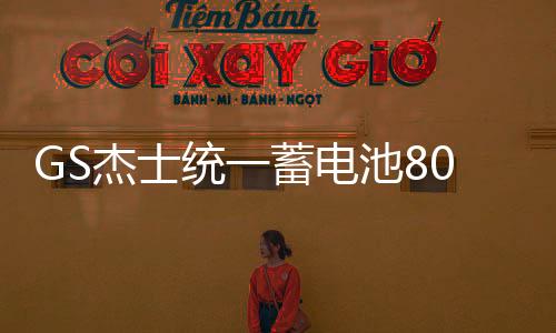GS杰士统一蓄电池80D26L-KR适配起亚凯美瑞马自达12V68Ah汽车电瓶