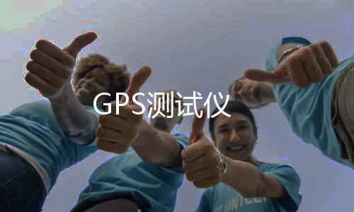GPS测试仪