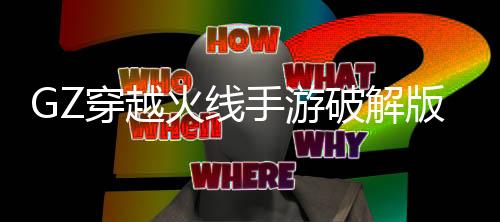 GZ穿越火线手游破解版