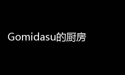 Gomidasu的厨房自由做饭游戏