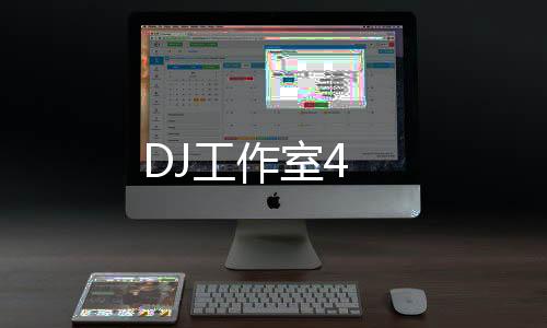 DJ工作室4