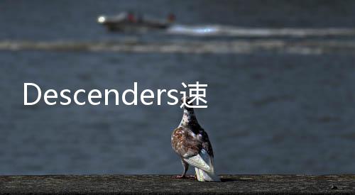 Descenders速降王者3中文版