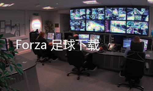 Forza 足球下载