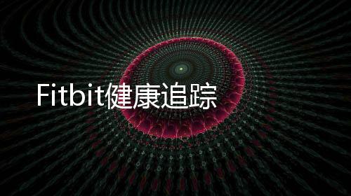 Fitbit健康追踪