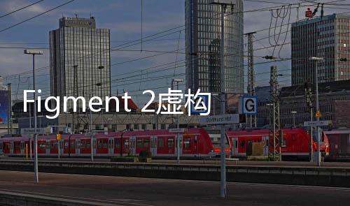 Figment 2虚构世界2:信条谷完整免费版