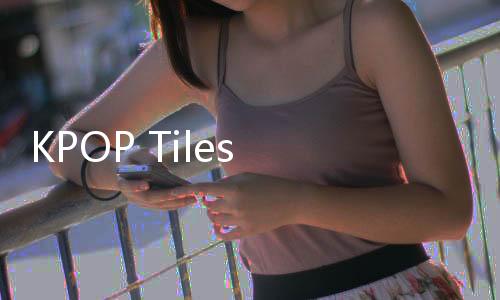 KPOP Tiles 2官方版