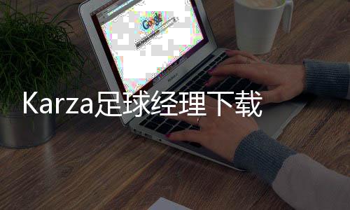 Karza足球经理下载