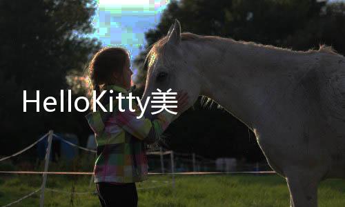 HelloKitty美甲沙龙最新版本