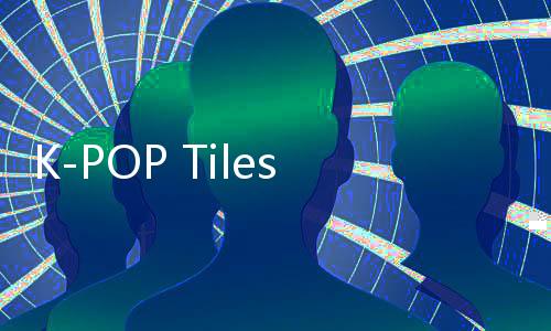 K-POP Tiles2024官方版