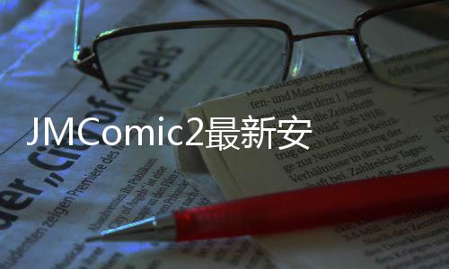 JMComic2最新安装包 1.6.6