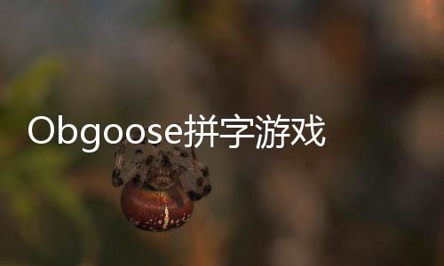 Obgoose拼字游戏手游