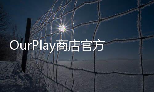 OurPlay商店官方正版 4.4.3