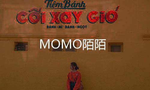 MOMO陌陌