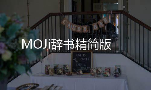 MOJi辞书精简版