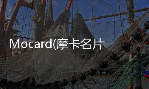 Mocard(摩卡名片助手)