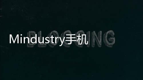 Mindustry手机版