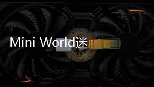 Mini World迷你世界2025国际服