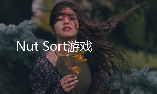 Nut Sort游戏