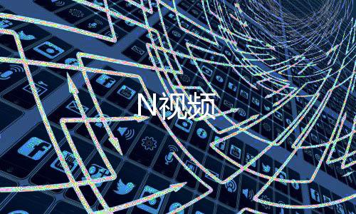 N视频