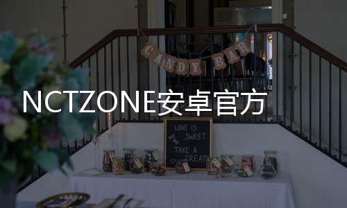 NCTZONE安卓官方正版